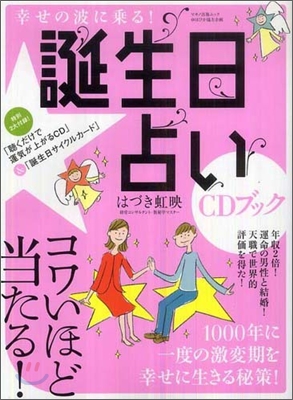 幸せの波に乘る!誕生日占いCDブック