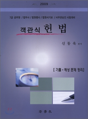 객관식 헌법 기출&#183;예상문제 정리