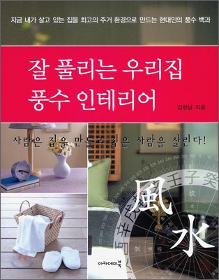 잘 풀리는 우리집 풍수 인테리어