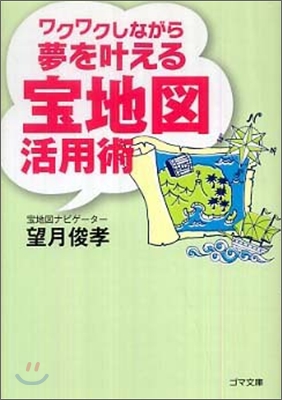 ワクワクしながら夢をかなえる寶地圖活用術