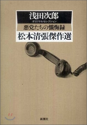 惡黨たちの懺悔錄