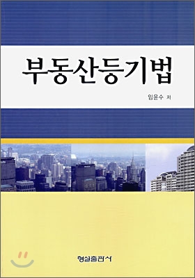 부동산 등기법