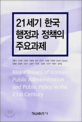 21세기 한국 행정과 정책의 주요과제