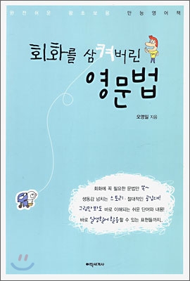 회화를 삼켜버린 영문법