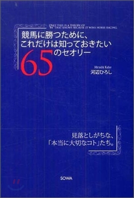 競馬に勝つために,これだけは知っておきたい65のセオリ-