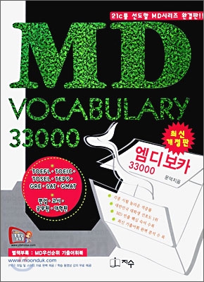 [중고-상] MD Vocabulary 33000
