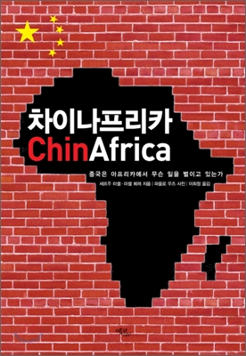 Chinafrica 차이나프리카