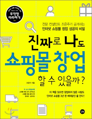 진짜로 나도 쇼핑몰 창업 할 수 있을까?