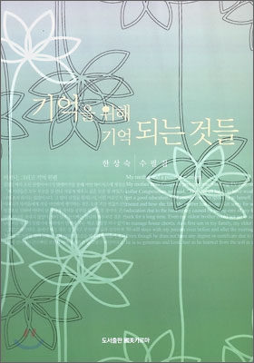 기억을 위해 기억되는 것들