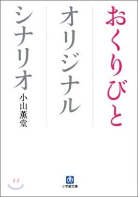 おくりびと オリジナルシナリオ