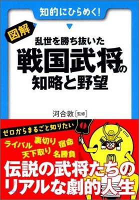 圖解.亂世を勝ち拔いた戰國武將の知略と野望