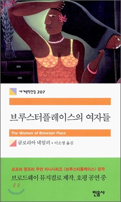 브루스터플레이스의 여자들