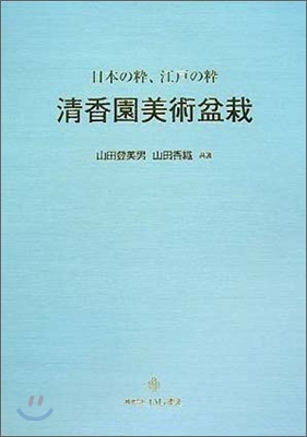 靑香園美術盆栽