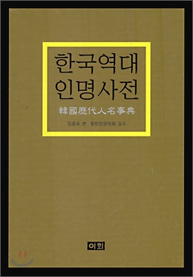 한국 역대 인명 사전