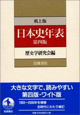 机上版 日本史年表