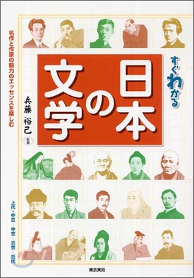 すぐわかる日本の文學