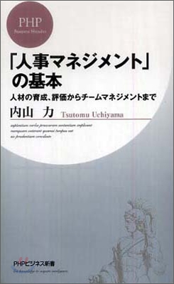 「人事マネジメント」の基本