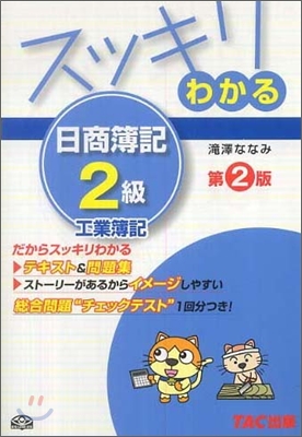 スッキリわかる日商簿記2級 工業簿記 第2版