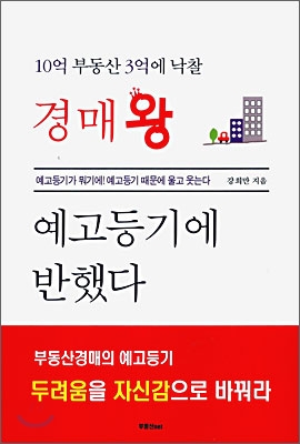 경매왕 예고등기에 반했다