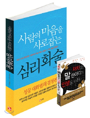 사람의 마음을 사로잡는 심리화술 재치있는 말 한마디가 인생을 바꾼다 세트