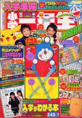 入學準備小學一年生入學直前號 `09