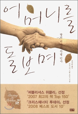 어머니를 돌보며 : 딸의 기나긴 작별 인사