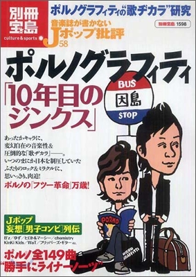 音樂誌が書かないJポップ批評(58)ポルノグラフィティ「10年目のジンクス」