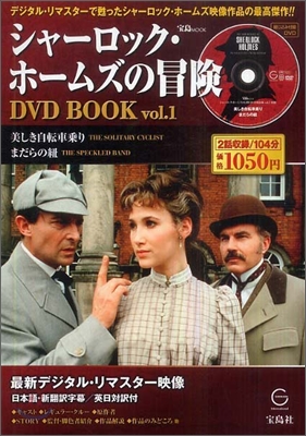 シャ-ロック.ホ-ムスの冒險 DVD BOOK vol.1
