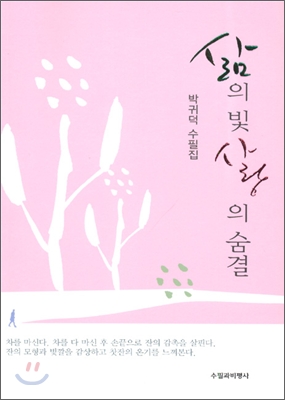 삶의 빛 사랑의 숨결