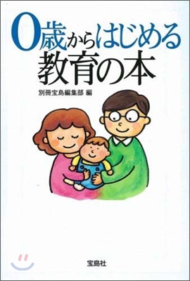 0歲からはじめる敎育の本