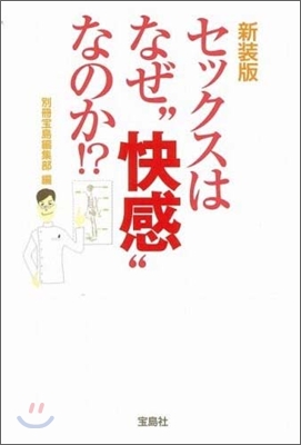 セックスはなぜ&quot;快感&quot;なのか!?