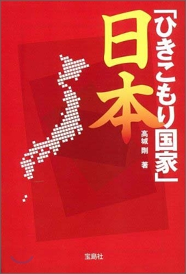 「ひきこもり國家」日本