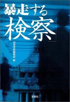 暴走する「檢察」