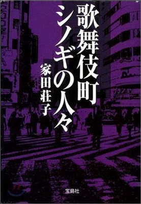 歌舞伎町シノギの人人