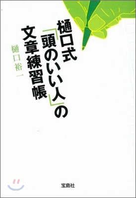 ヒグチ式「頭のいい人」の文章練習帳