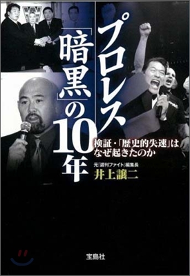 プロレス「暗黑」の10年