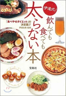 伊達式!飮んでも食べても太らない本