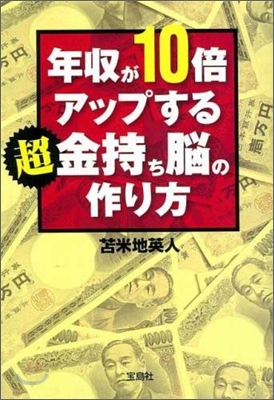 年收が10倍アップする超金持ち腦の作り方