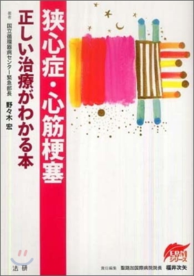 狹心症.心筋梗塞正しい治療がわかる本