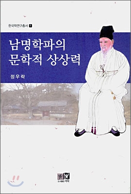 남명학파의 문학적 상상력