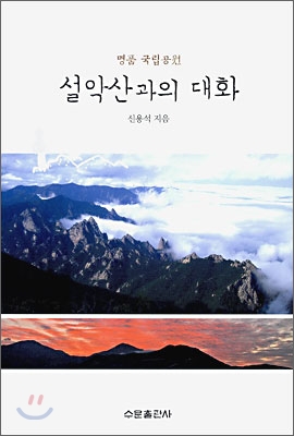 설악산과의 대화