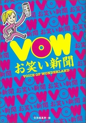 VOW お笑い新聞