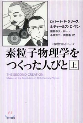 素粒子物理學をつくった人びと(上)