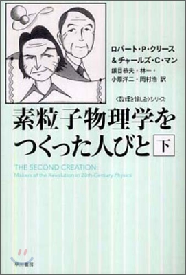 素粒子物理學をつくった人びと(下)