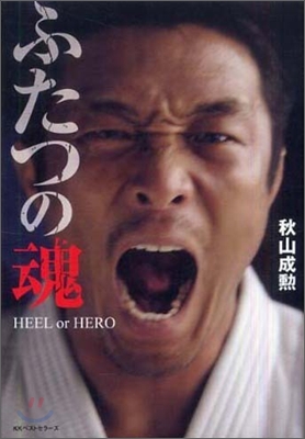 ふたつの魂 HEEL or HERO