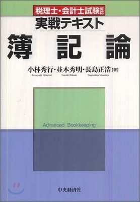 稅理士.會計士試驗對應實戰テキスト 簿記論