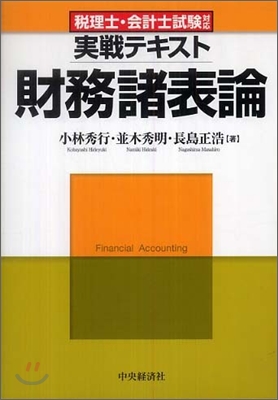 稅理士.會計士試驗對應實戰テキスト 財務諸表論