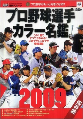 プロ野球選手カラ-名鑑 2009