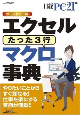 エクセルたった3行マクロ事典