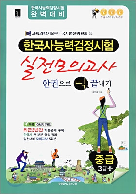 한국사 능력 검정시험 실전모의고사 한권으로 딱 끝내기 중급 3급용